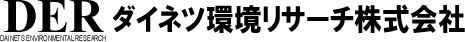 ダイネツ環境リサーチ