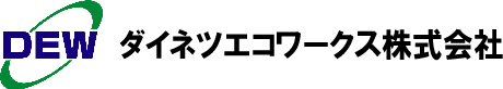 ダイネツエコワークス